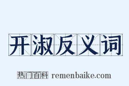 开淑反义词是什么意思的图片